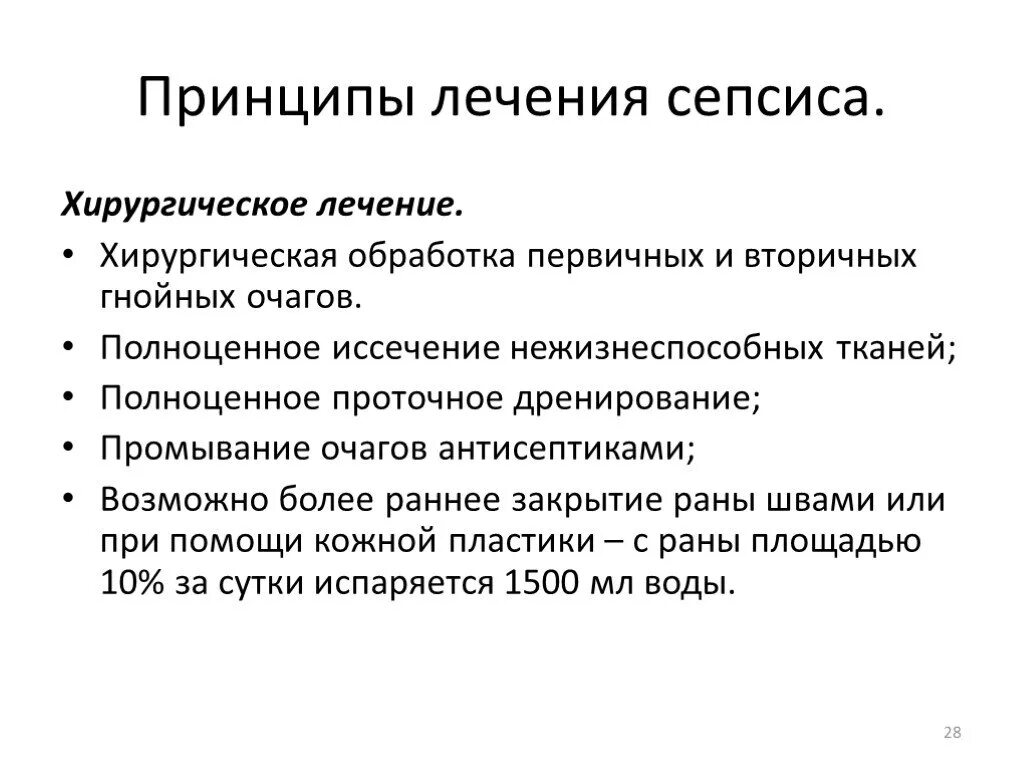 Принципы комбинированного лечения сепсиса. Принципылчения сепсиа. Принципы лечения сепсиса. Принципы терапии сепсиса. Принципы лечения сепсиса.