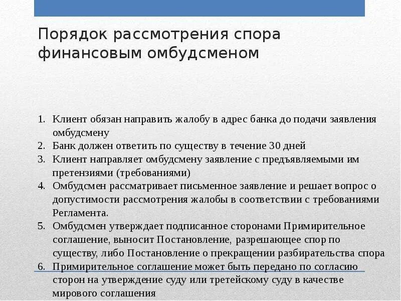 Порядок рассмотрения жалоб. Опишите порядок рассмотрения российским омбудсменом. Порядок рассмотрения жалобы российским омбудсменом. Жалоба финансовому омбудсмену. Спор финансовый уполномоченный