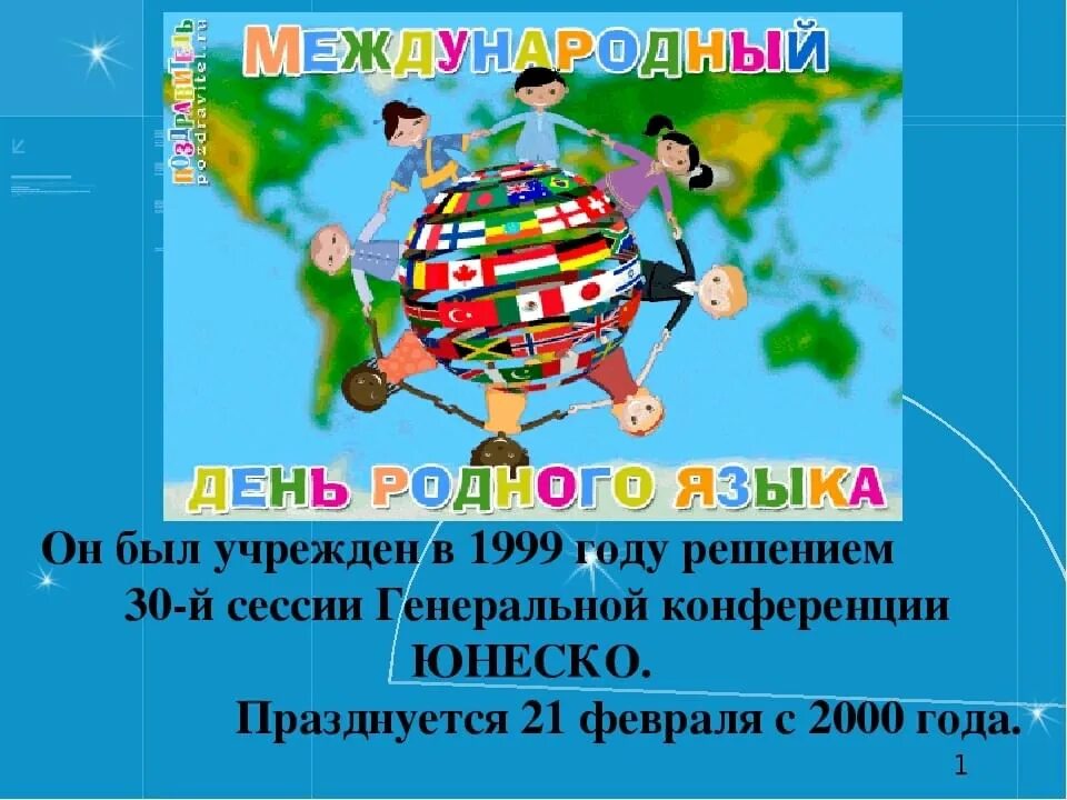 День родного языка. Международный родной язык. Международный день родного языка. Февраля Международный день родного языка. Мероприятия ко дню родного