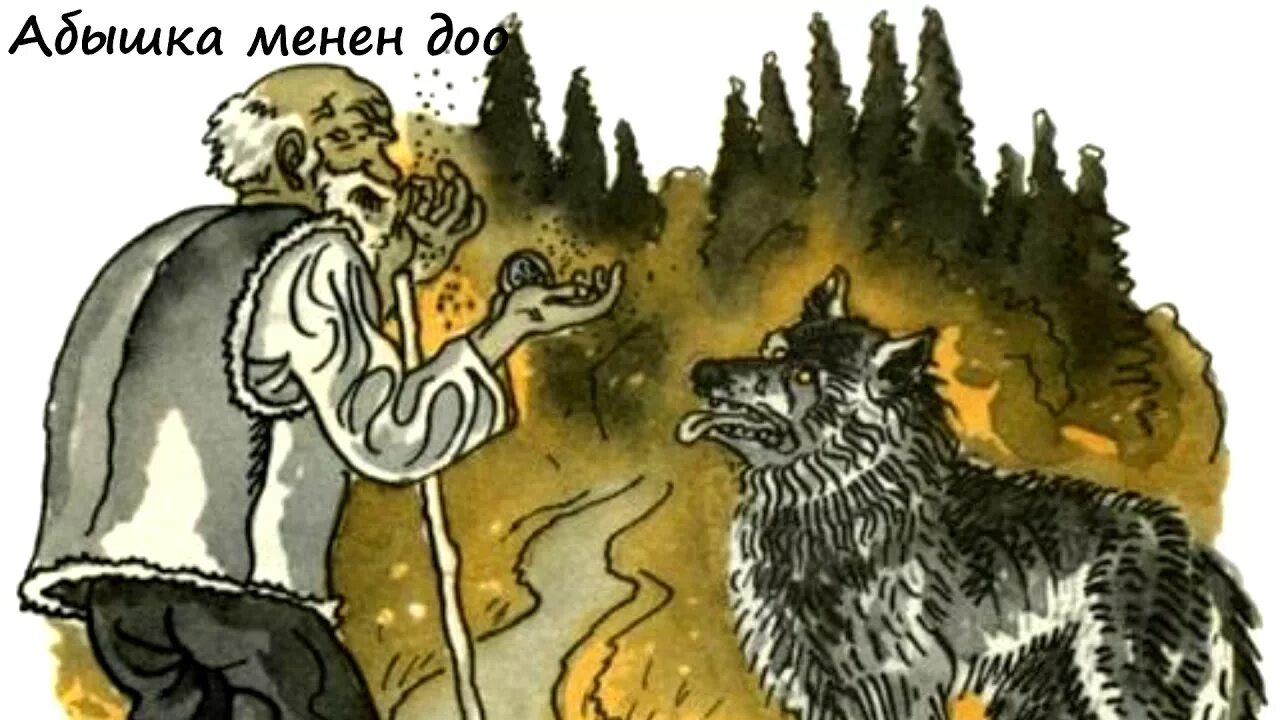 Старик и волк абазинская сказка. Легкий хлеб белорусская народная сказка. Легкий хлеб белорусская сказка иллюстрации. Иллюстрация к сказке легкий хлеб.