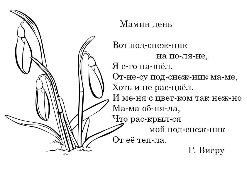 Мамин день песня день весенний. Стихотворение Подснежник для детей 6-7 лет. Стих про Подснежник для детей. Стихи о весне для детей. Стихотвтрение "Подснежник".