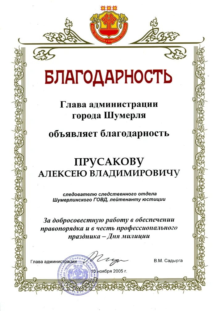 Благодарность участковому. Благодарственное письмо участковому полицейскому. Благодарственное письмо участковому. Благодарственное письмо сотруднику полиции.