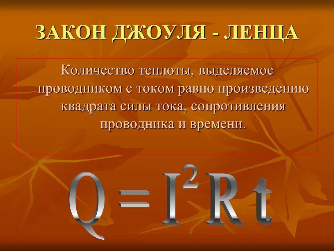 Количество теплоты выделяемое током единица. Нагревание проводников физика 8 класс. Закон Джоуля Ленца 3 формулы. Закон Джоуля Ленца физика 8 класс. Закон Джоуля Ленца сила тока.