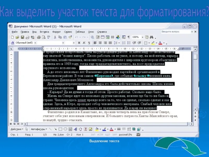 6 как выделить слово. Выделить участок текста. Выделение текста - Microsoft Word. Выделить текст. Текстовый редактор Microsoft Word 6.0..