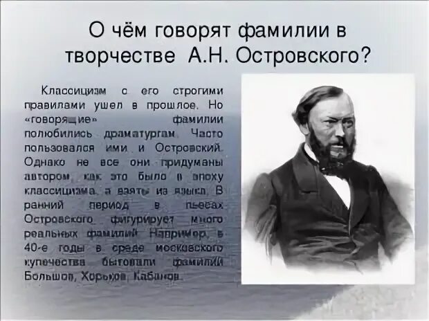 Проекта говорящие фамилии в произведениях. Говорящие фамилии Островского. Говорящие имена и фамилии в пьесе гроза Островского. Говорящие фамилии в произведениях писателей. Говорящие фамилии гроза Островский.