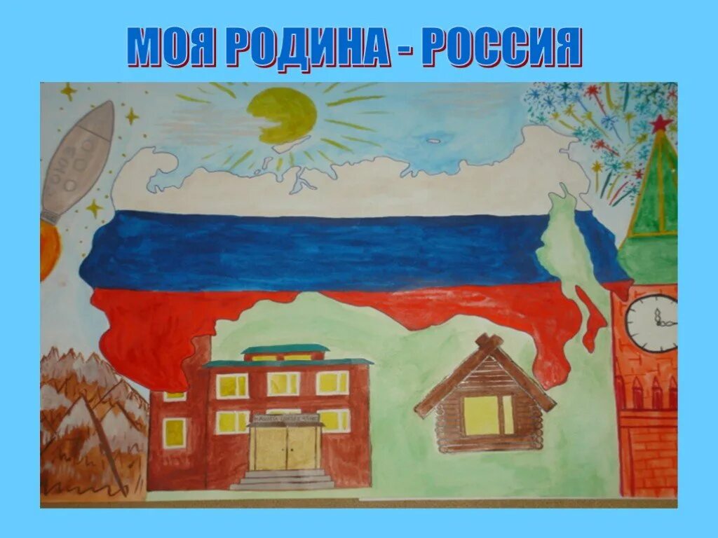 Мой дом мой город моя страна. Рисунок на тему Родина. Рисунок на тему Россия. Рисунок моя Россия. Рисование моя Родина Россия.