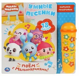 Умные песенки малышарики