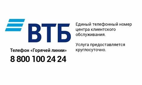 Втб банк уфа телефон горячей линии