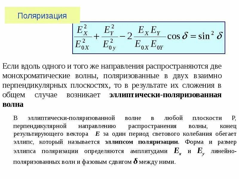 Показателя поляризации. Поляризованность волн. Степень поляризации волны а. Понятие поляризации волн. Поляризация плоских монохроматических волн.