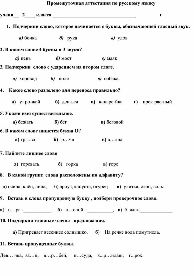 Русский язык промежуточная аттестация 7 класс ответы. Промежуточная аттестация 2 класс русский язык школа России. Промежуточная аттестация по русскому языку. Аттестация по русскому языку 1 класс. Промежуточная аттестация по русскому языку 1 класс.