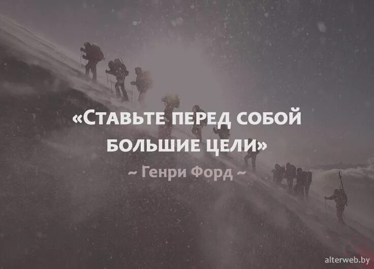 В самый раз ставлю. Ставьте перед собой большие цели. Мотивационные цитаты. Мотивация цитаты. Мотивация к цели.