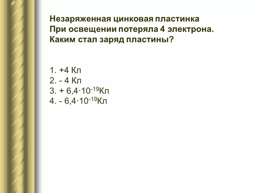 Сила натяжения нити. Незаряженный электрон. Процесс потерь металлических пластин отрицательных зарядов. Металлическая пластина имеющая отрицательный заряд 8е. Три одинаковых шара.