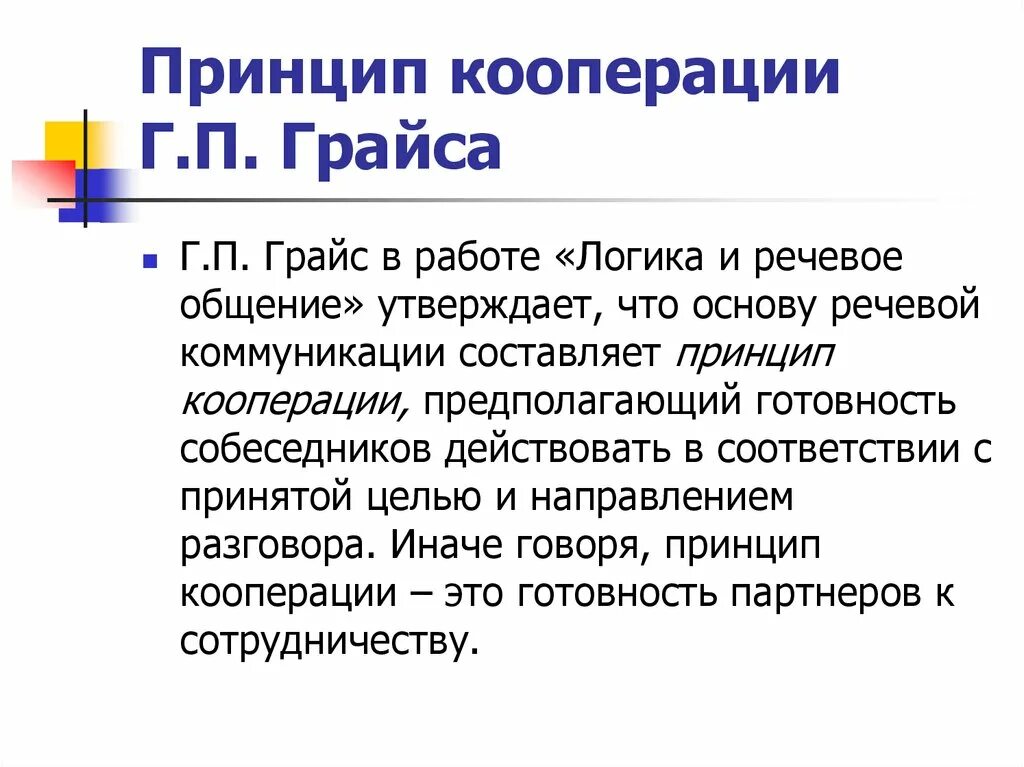 Кооперация грайса. Принцип кооперации. Принцип кооперации г.п. Грайса. Принцип кооперации Грайса максимы. Коммуникативные принципы Грайса.