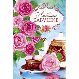 Алиса открытка бабушке
