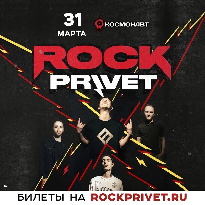 Рок привет самара 2025. Rock privet. рок привет концерт. рок привет концерты 2025. рок привет концерт спб.