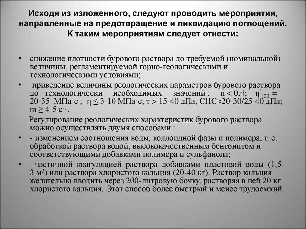 Как следует проводить это мероприятие и почему. Мероприятия по предупреждению поглощений бурового раствора. Мероприятия по ликвидации поглощения бурового раствора. Категории поглощения бурового раствора. Причины поглощения бурового раствора.