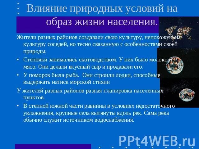 Влияние природных условий. Влияние природных условий на организм человека. Влияние природных условий населения. Влияние природных условий на деятельность человека.