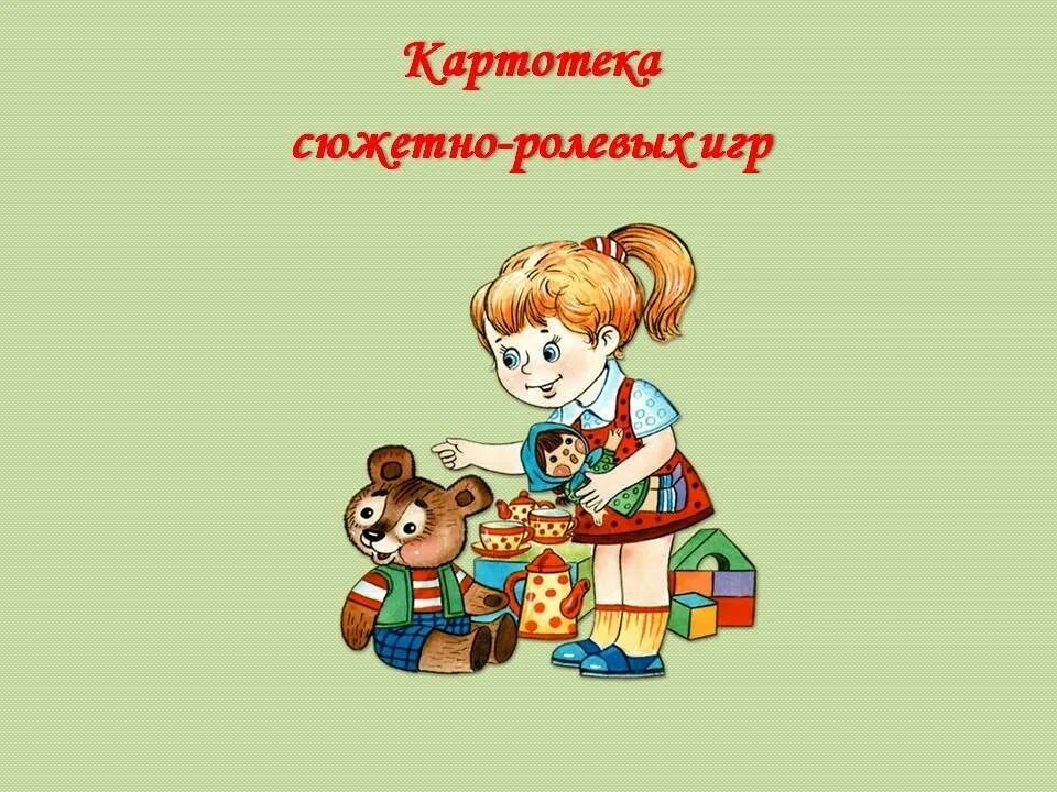 Картотека сюжетно ролевых игр. Картотека сюжетно-ролевых игр в средней группе. Картотека сюжетноролевыцх игр. Картотека сюжетно-ролевых игр в подготовительной группе. Сюжетно тематическая игра