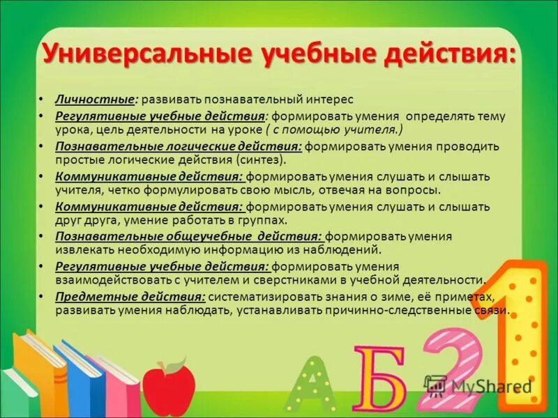 Задачи урока ууд. Ууд дидактические игры. Универсальные учебные действия. Личностные ууд в начальной школе. Ууд дидактические игры.