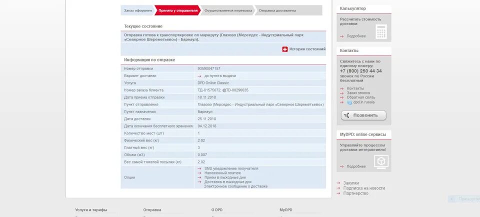 Транспортная компания дпд отслеживать. Dpd номер отслеживания. Посылка dpd. Курьерская служба dpd. Dpd номер отслеживания.