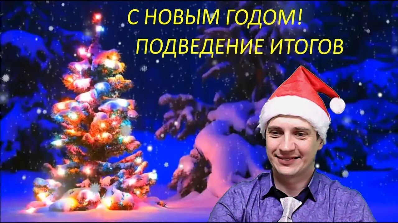 Подвожу итоги нового года. Новогоднее подведение итогов. подведение итогов новогодние картинки. презентации с новым годом подведение итогов. подводим итоги года новогодняя картинка.