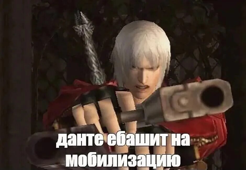 DMC 3 мемы. Dante DMC memes. Данте ДМС мемы. Devil May Cry мемы. Dmc мемы