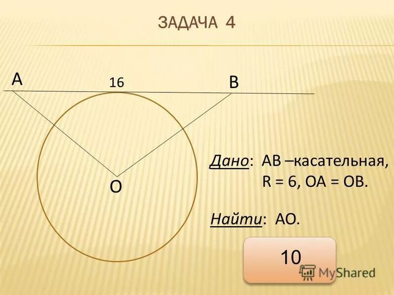 R 5 ab касательная найти ob. Взаимное расположение прямой и окружности 3 случая. Дано окружность. Ав 5 см, найти ав касательная окружности. Ав 5 см, найти ав касательная окружности.