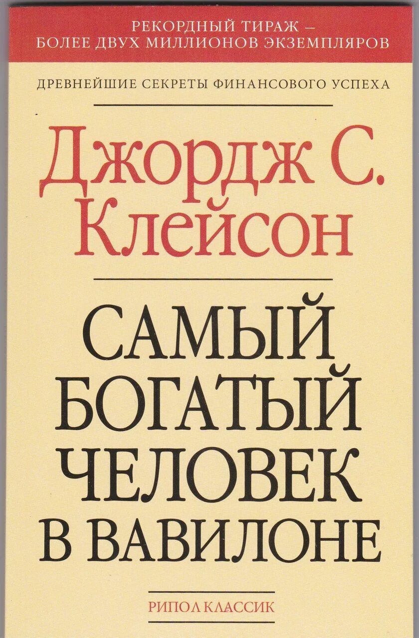 Книга самого богатого человека вавилона