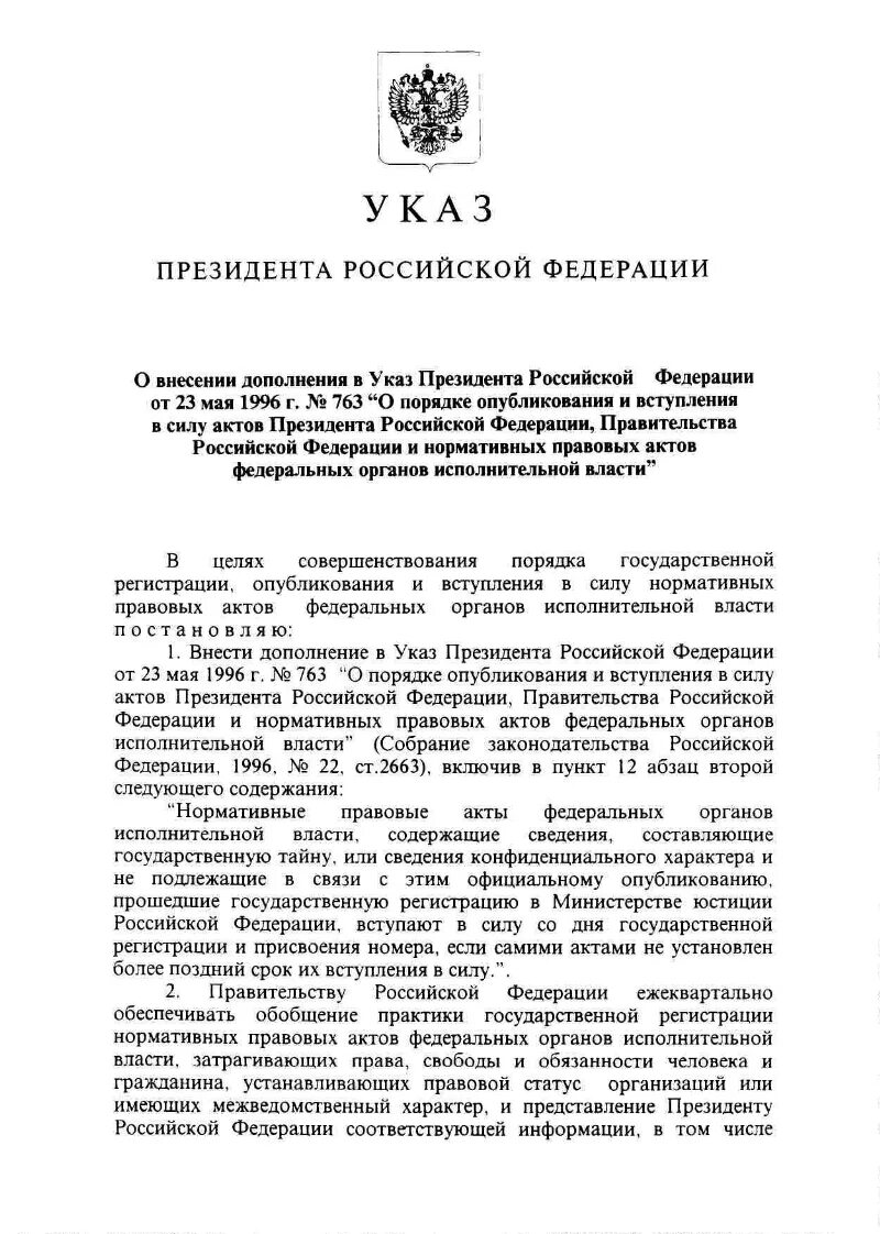 Акты президента рф источник опубликования. Источник опубликования указов президента РФ. Указ президента от 23 мая 1996. Указ президента РФ от 23.05.1996 n 763.. Акты президента и правительства.