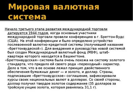 Мировая валюта система