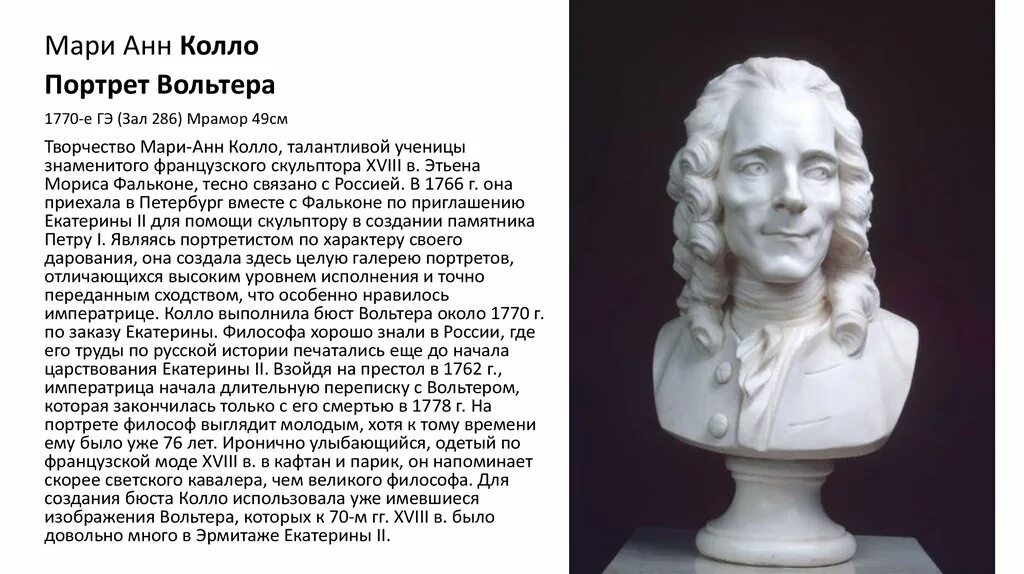 Франсуа мари вольтер (1694-1778). Франсуа́-мари́ аруэ́ – вольте́р (1694-1778). 5. Вольтер портрет. Вольтер философ.