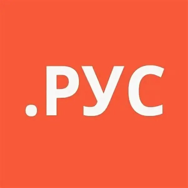 Рус. Рус когда появился. Rus домены. Rus domain. Рус.