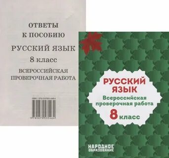 Русский язык 8 класс впр 2024 ответы