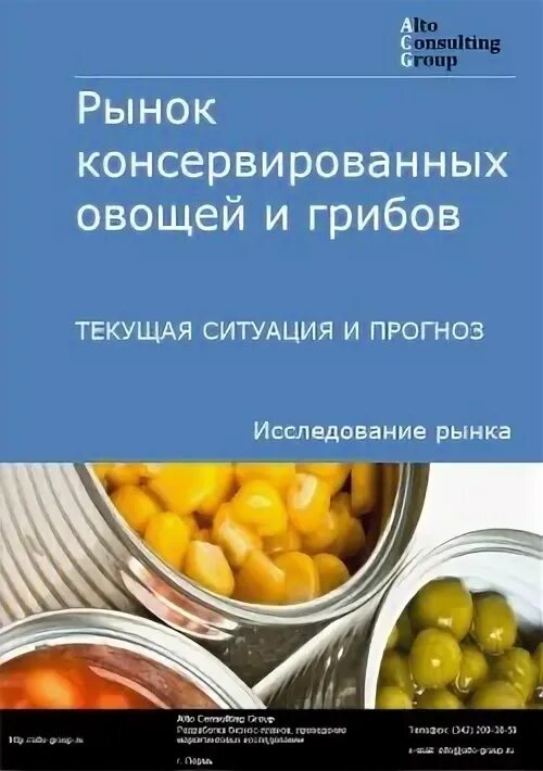 плодоовощные консервы. консервирование пищевых продуктов. ситуация на потребительском рынке консервированных овощей. переработанные овощи. консервирование продовольственных товаров.