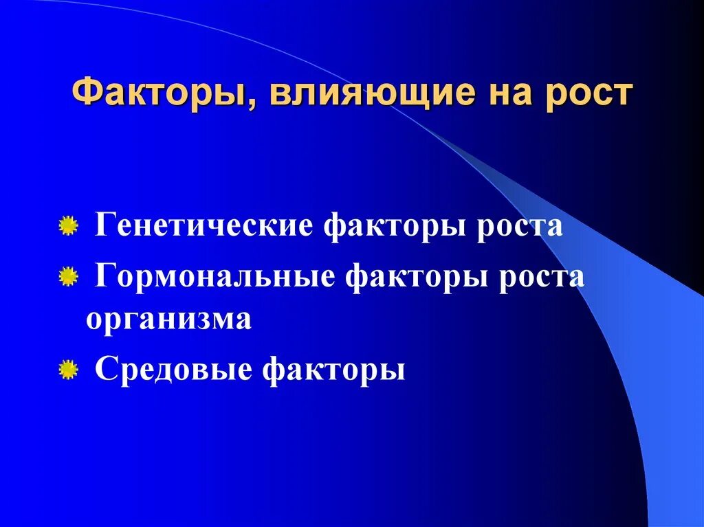 Наследственные и средовые факторы. Генетические факторы роста. Эндокринные факторы влияющие на рост. Гормональные факторы. Гормональные факторы регулирующие рост.