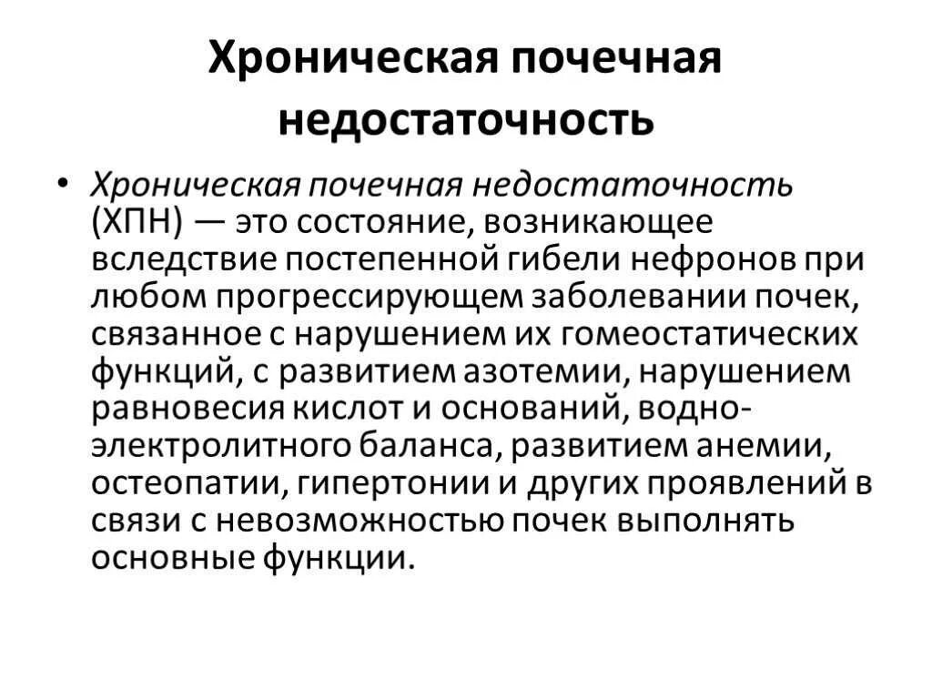 Хбп в медицине. Хроническая почечная недостаточность. Хроническая почечная нелост. Хроническая почечная недостаточность (ХПН). Хроническая поечная недост.