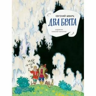 Сказка шварца 2 брата