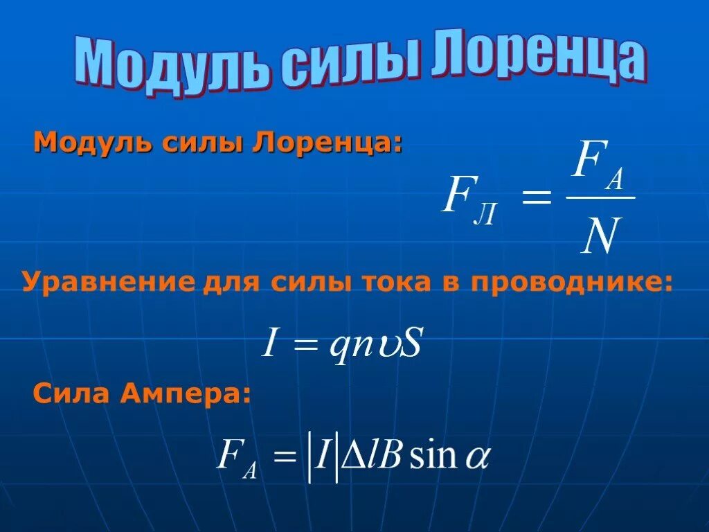 Модуль силы Лоренца формула. Модуль силы Лоренца определяется формулой. Модуль силы Лоренца действующей на частицу формула. Формула для вычисления модуля силы Лоренца.