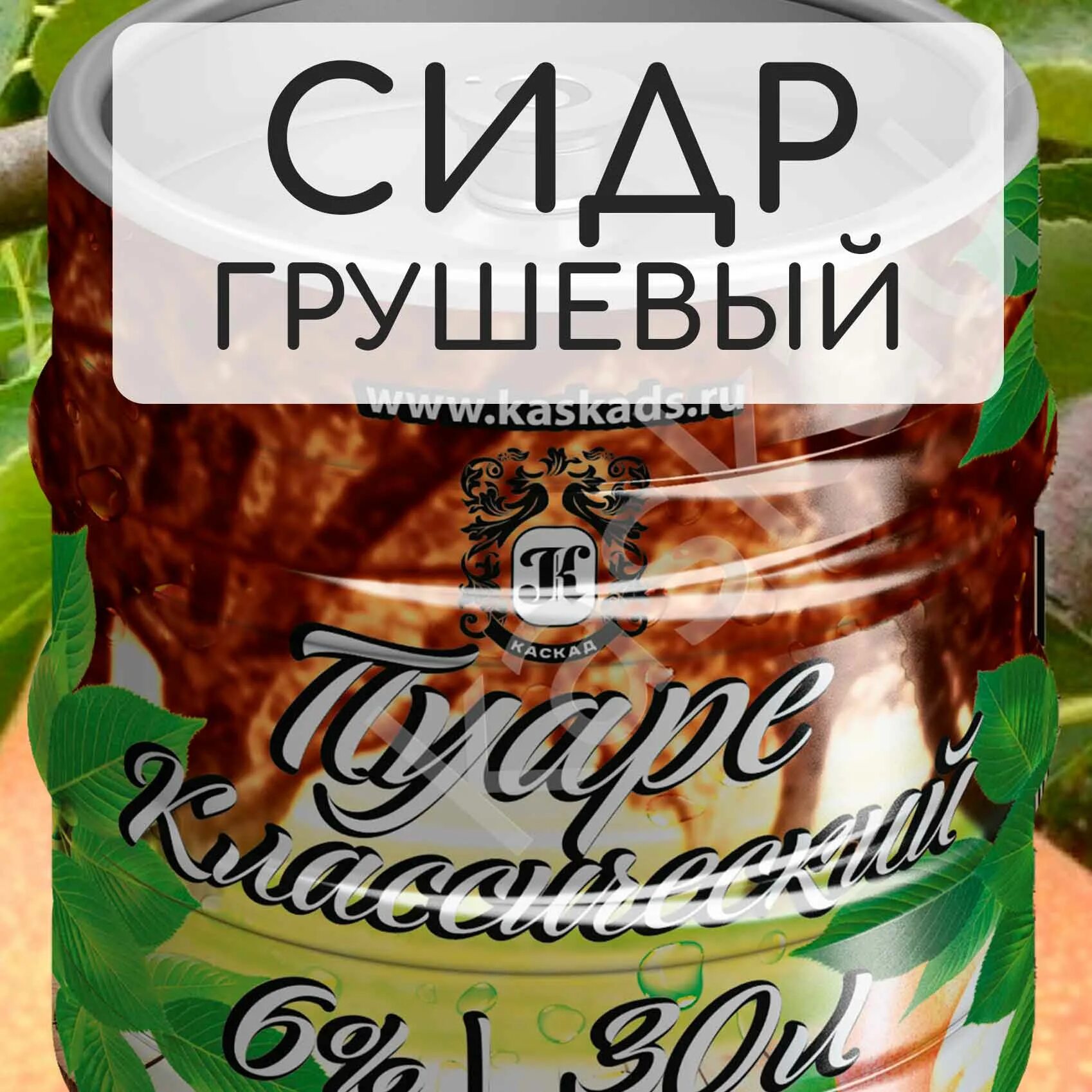 Сидр вкусвилл. Сидр Пуаре Каскад. Сидр Пуаре грушевый. Сидр poire груша. Груша сидр Каскад.