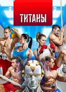 Титаны шоу тнт кто победит