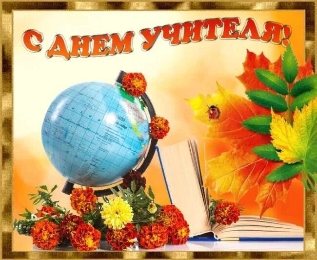 С праздником день учителя. С днем учителя картинки без слов. Открытка преподавателю. Материал ко дню учителя. С днем учителя картинки без слов.
