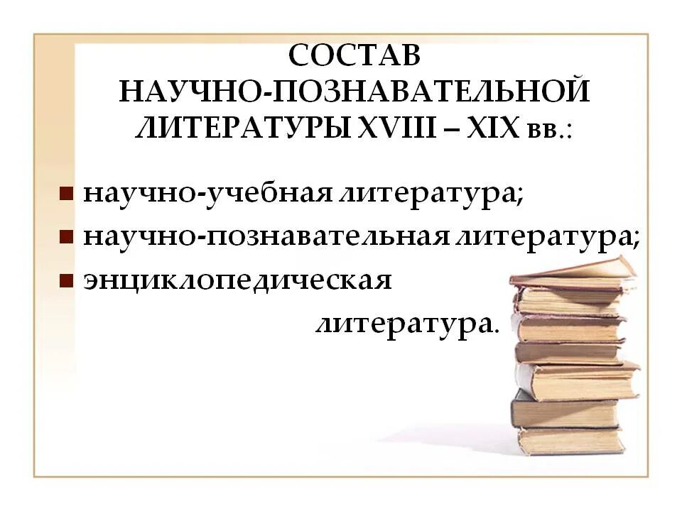 Научно познавательная литература. Научная познавательная литература. Научно-познавательная литература для детей. Научно-познавательное произведение это. Автор какого текста художественного или научно познавательного