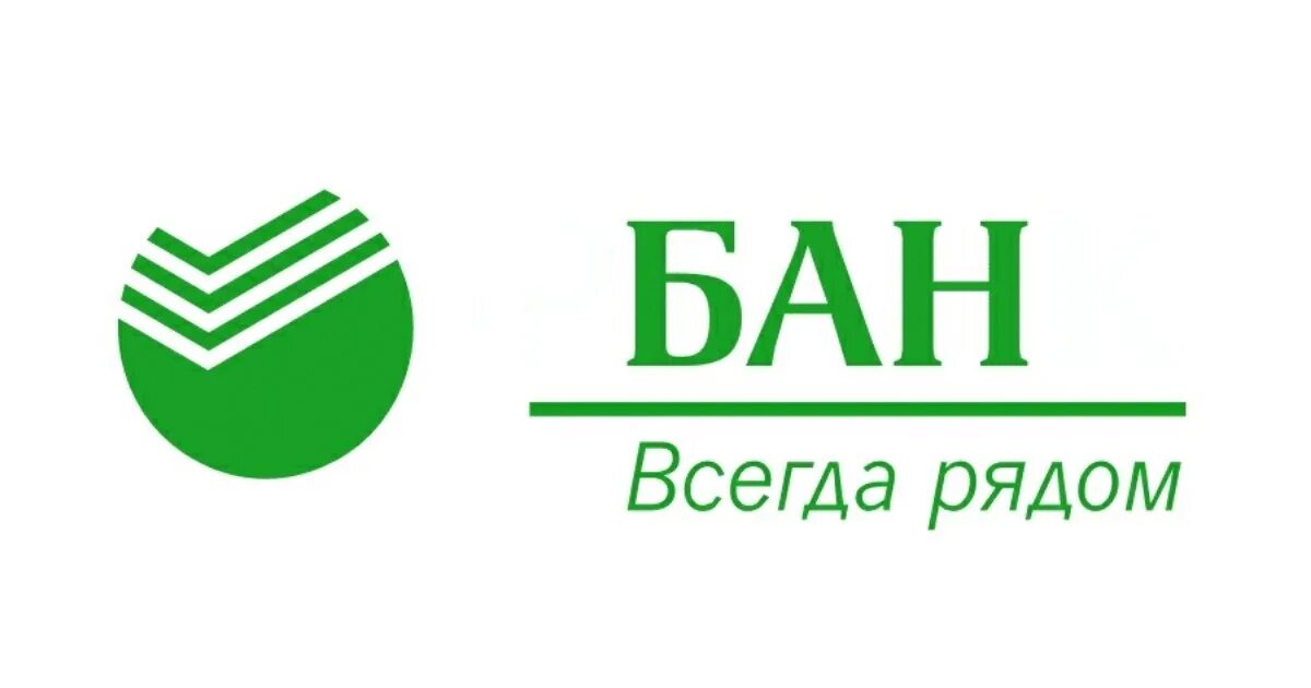 Ка бан. Бан всегда рядом. Банк всегда рядом. Сбербанк всегда рядом. Сбербанк всегда рядом Мем.