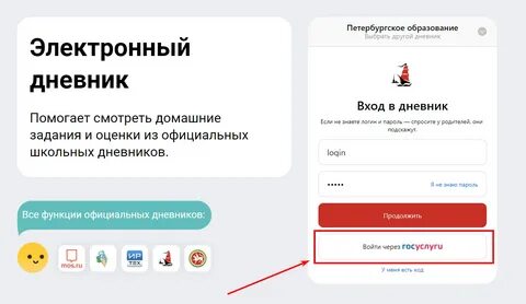 Войти в школьный дневник через госуслуги