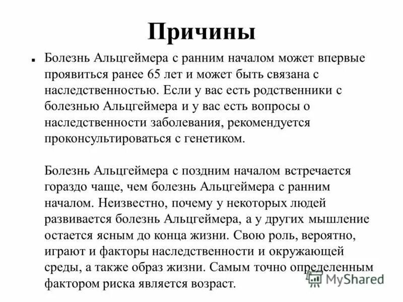 Встречается чаще и связано с. Альцгеймер с ранним началом. Задача по теме раннее начало болезни Альцгеймера. Закодированный текст для болезни Альцгеймера. Упражнения чтобы не было Альцгеймера.