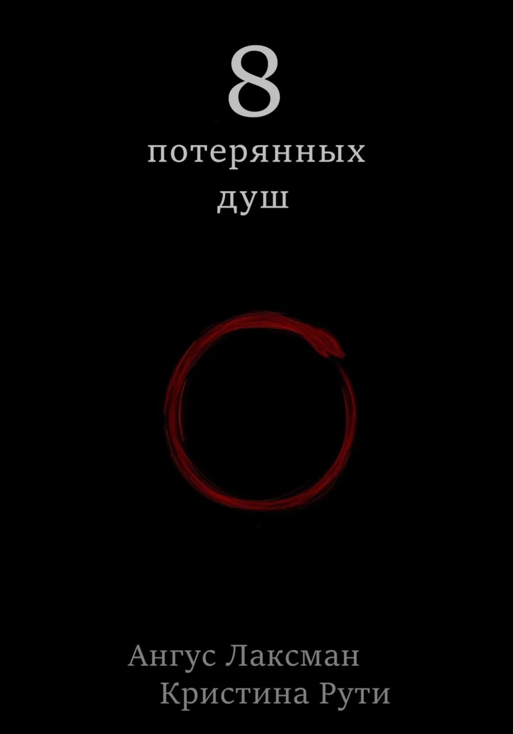 Уходит год стихи. Фото затерянные души. Воспоминания о прошедшей любви. Потерянная душа читать. Город потерянных душ книга.