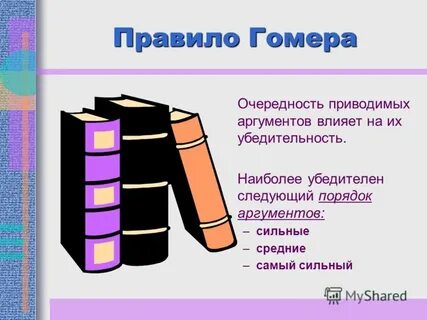 Правило гомера