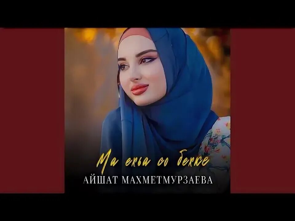 Айшат махметмурзаева до пластики. Айшат махметмурзаева 2021. Мадина домбаева хьан дуьхьа. Чеченка похожая на айшат махметмурзаева. Айшат махметмурзаева 2022.