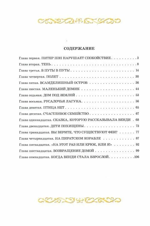 Книга Питер Пэн оглавление. Книга Питер Пэн 1 глава. Питер Пэн д. Барри читать оглавление. Питер Пэн книга сколько страниц в книге. Богатое содержание книги