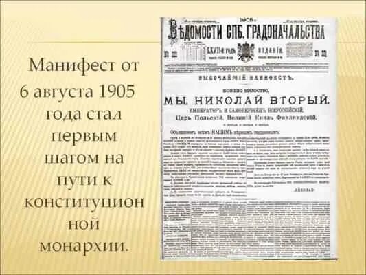 Манифест от 17 октября 1905 года. Манифест государственная Дума 6 августа 1905 года.